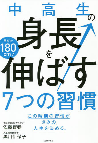 中高生の身長を伸ばす７つの習慣　目ざせ１８０ｃｍ！　この時期の習慣がきみの人生を決める。 佐藤智春／著　黒川伊保子／著の商品画像