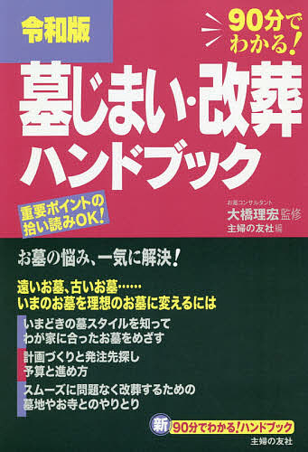 墓じまい・改葬ハンドブック　令和版　９０分でわかる！ （新９０分でわかる！ハンドブック） 大橋理宏／監修　主婦の友社／編の商品画像