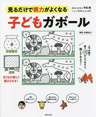 子どもガボール　見るだけで視力がよくなる　幼児・小学生向け 平松類／著　サタケシュンスケ／イラストの商品画像