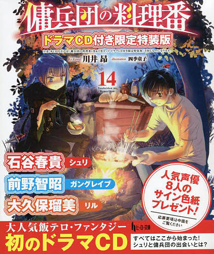 傭兵団の料理番　　１４　限定特装版 （ヒーロー文庫） 川井　昂の商品画像