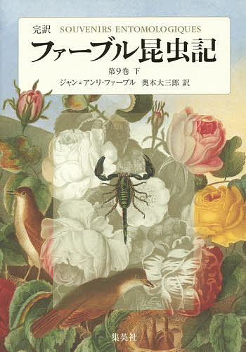 ファーブル昆虫記　完訳　第９巻下 ジャン＝アンリ・ファーブル／著　奥本大三郎／訳の商品画像