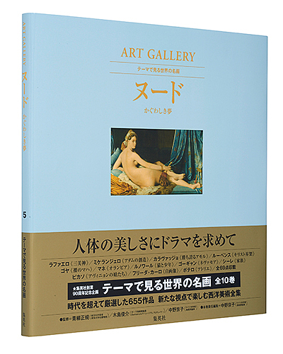 テーマで見る世界の名画　ＡＲＴ　ＧＡＬＬＥＲＹ　５ 青柳正規／監修　木島俊介／監修　中野京子／監修の商品画像