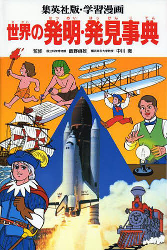学習漫画 世界の発明・発見事典 集英社版 （学習漫画 世界の伝記 別冊
