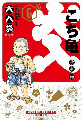 こちら葛飾区亀有公園前派出所大入袋　６ （集英社文庫　コミック版） 秋本治／著の商品画像