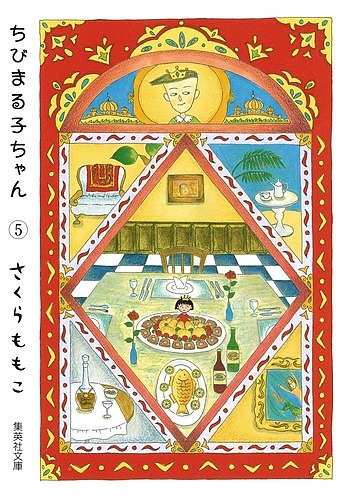 ちびまる子ちゃん　５ （集英社文庫　コミック版） さくらももこ／著の商品画像