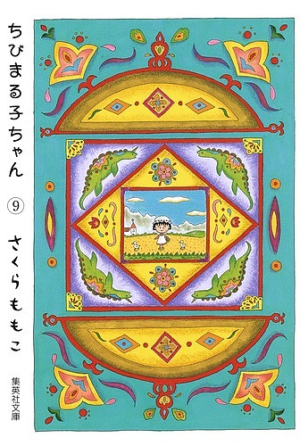 ちびまる子ちゃん　９ （集英社文庫　コミック版） さくらももこ／著の商品画像