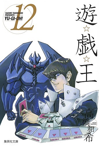 遊☆戯☆王　Ｖｏｌ．１２ （集英社文庫　た６７－１２　コミック版） 高橋和希／著の商品画像