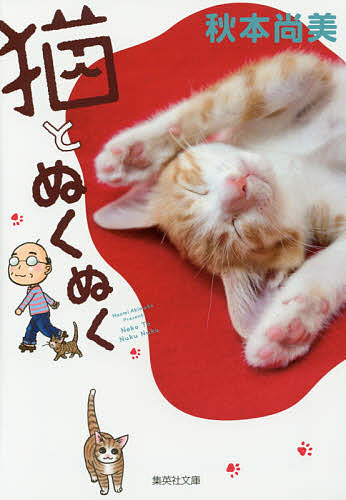 猫とぬくぬく （集英社文庫　あ７３－１　コミック版） 秋本尚美／著の商品画像