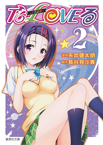 To LOVEる－とらぶる－ダークネス 8 （集英社文庫 や34－31