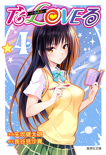 To LOVEる－とらぶる－ 4 （集英社文庫 や34－17 コミック