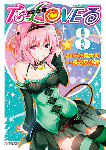 To LOVEる－とらぶる－ダークネス 8 （集英社文庫 や34－31