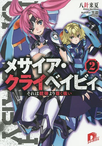 メサイア・クライベイビィ　２ （集英社スーパーダッシュ文庫　は６－５） 八針来夏／〔著〕の商品画像