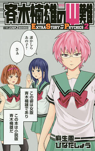 斉木楠雄のΨ難　ＥＸＴＲＡ　ＳＴＯＲＹ　ＯＦ　ＰＳＹＣＨＩＣＳ　２ （ＪＵＭＰ　ｊ　ＢＯＯＫＳ） 麻生周一／著　ひなたしょう／著の商品画像