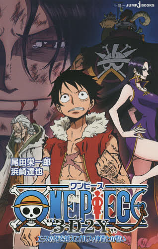 ＯＮＥ　ＰＩＥＣＥ　“３Ｄ２Ｙ”　エースの死を越えて！ルフィ仲間との誓い （ＪＵＭＰ　Ｊ　ＢＯＯＫＳ） 尾田栄一郎／著　浜崎達也／著の商品画像