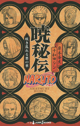 ＮＡＲＵＴＯ－ナルト－暁秘伝　咲き乱れる悪の華 （ＪＵＭＰ　Ｊ　ＢＯＯＫＳ） 岸本斉史／著　十和田シン／著の商品画像