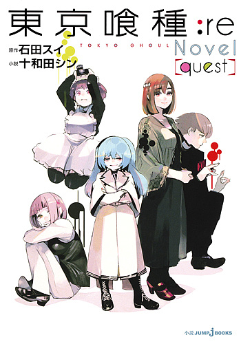 東京喰種（トーキョーグール）：ｒｅ　Ｎｏｖｅｌ〈ｑｕｅｓｔ〉 （ＪＵＭＰ　ｊ　ＢＯＯＫＳ） 石田スイ／原作　十和田シン／小説の商品画像