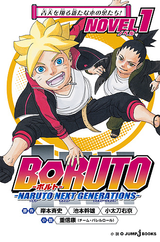 ＢＯＲＵＴＯ－ボルト－　ＮＡＲＵＴＯ　ＮＥＸＴ　ＧＥＮＥＲＡＴＩＯＮＳ　ＮＯＶＥＬ　１ （ＪＵＭＰ　ｊ　ＢＯＯＫＳ） 岸本斉史／原作　池本幹雄／原作　小太刀右京／原作の商品画像