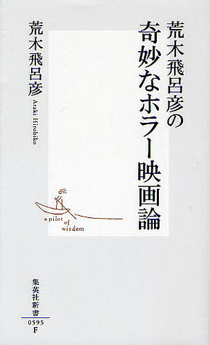 荒木飛呂彦の奇妙なホラー映画論 （集英社新書　０５９５） 荒木飛呂彦／著の商品画像