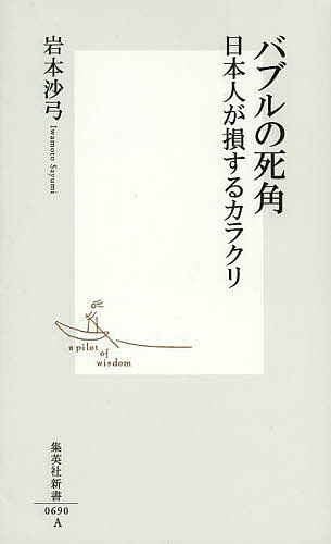 バブルの死角　日本人が損するカラクリ （集英社新書　０６９０） 岩本沙弓／著の商品画像
