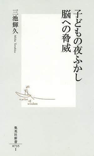 子どもの夜ふかし脳への脅威 （集英社新書　０７３５） 三池輝久／著の商品画像