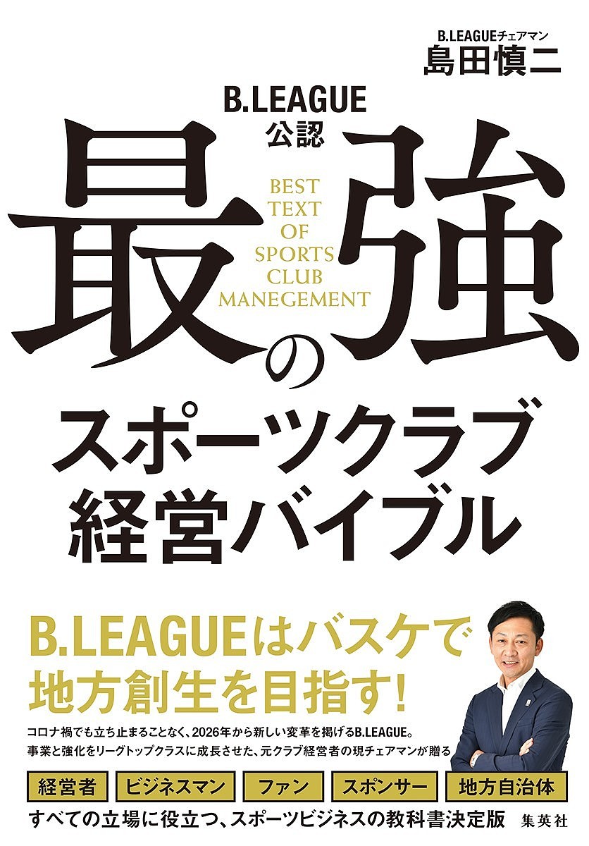 最強のスポーツクラブ経営バイブル　Ｂ．ＬＥＡＧＵＥ公認 島田慎二／著の商品画像