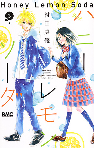 ハニーレモンソーダSide Stories （りぼんマスコット