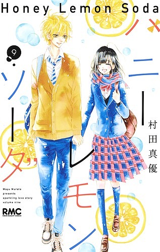 ハニーレモンソーダ　９ （りぼんマスコットコミックス） 村田真優／著の商品画像