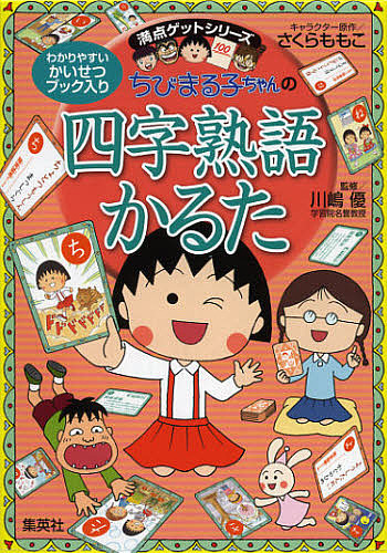 ちびまる子ちゃんの四字熟語かるた （満点ゲットシリーズ） さくらももこ／キャラクター原作　川嶋優／監修の商品画像