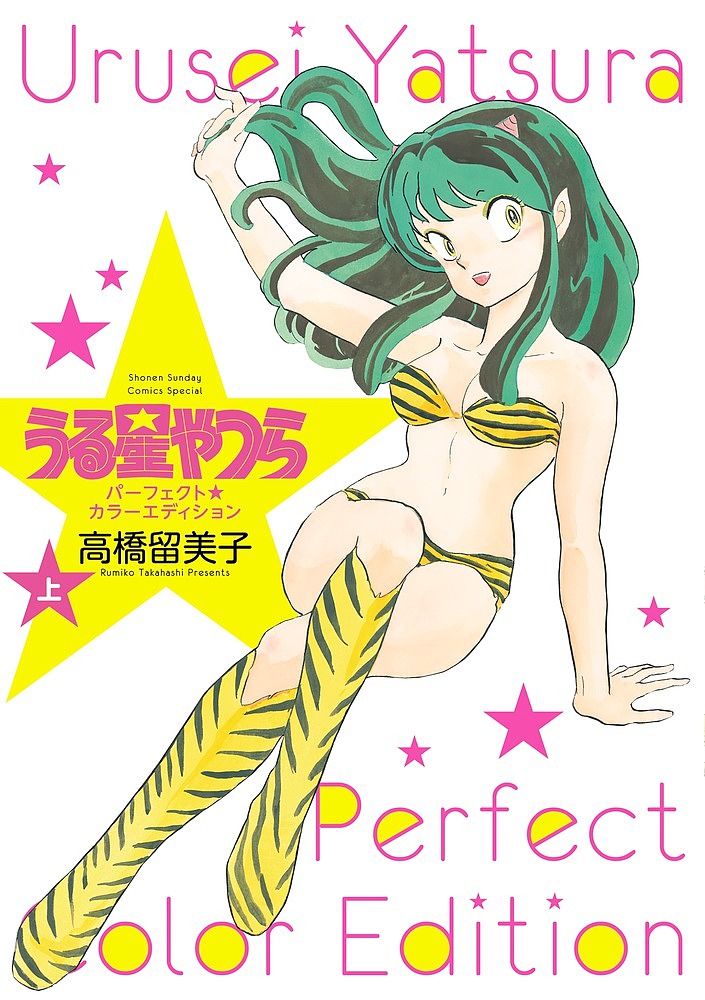 うる星やつらパーフェクト★カラーエディション　上 （Ｓｈｏｎｅｎ　Ｓｕｎｄａｙ　Ｃｏｍｉｃｓ　Ｓｐｅｃｉａｌ） 高橋留美子／著の商品画像