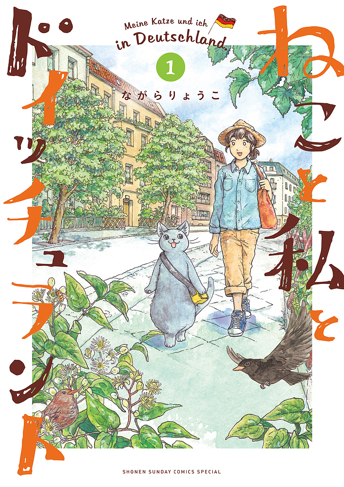 ねこと私とドイッチュラント　１ （少年サンデーコミックススペシャル） ながらりょうこ／著の商品画像