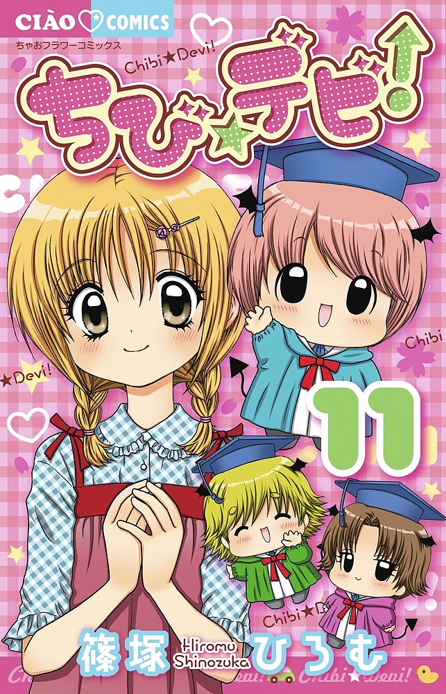 ちび☆デビ！　１１ （ちゃおコミックス） 篠塚ひろむ／著の商品画像