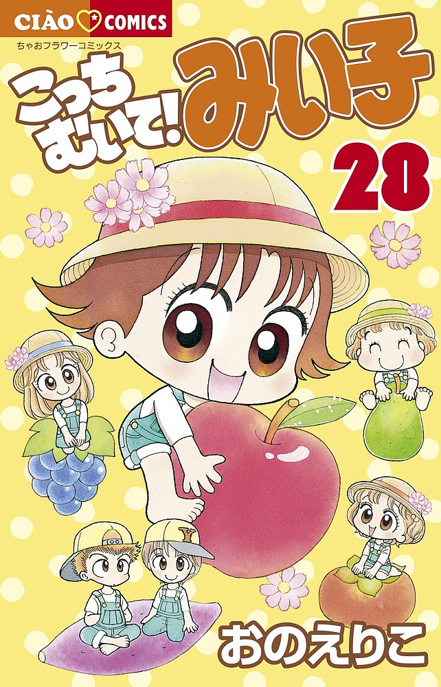 こっちむいて！みい子 Amazon.co.jp: こっちむいて!みい子 (26) (ちゃおコミックス) : おの