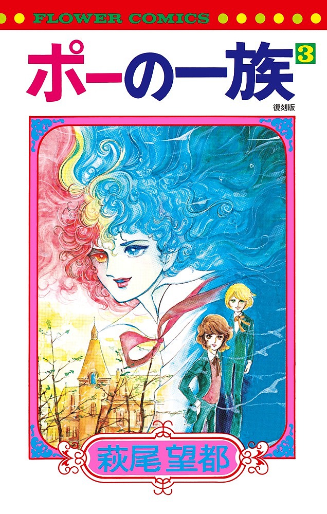 ポーの一族　３　復刻版 （フラワーコミックス） 萩尾望都／著の商品画像