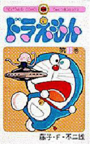 ドラえもん　１３ （てんとう虫コミックス） 藤子・Ｆ・不二雄／著の商品画像