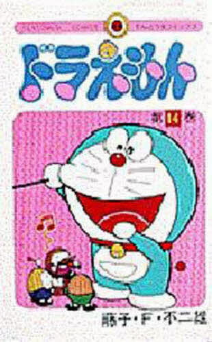 ドラえもん　１４ （てんとう虫コミックス） 藤子・Ｆ・不二雄／著の商品画像