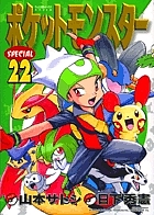 ポケットモンスターアニキ編 〔2〕 （コロコロアニキコミックス