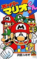  super Mario kun 36/ Савада yukio