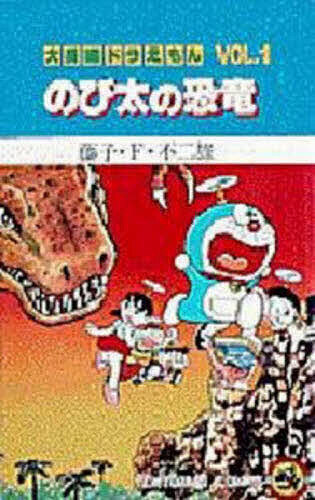 大長編ドラえもん Vol．1 （てんとう虫コミックス） 藤子・F