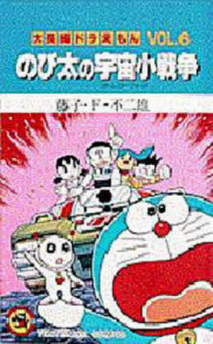 大長編ドラえもん　Ｖｏｌ．６ （てんとう虫コミックス） 藤子・Ｆ・不二雄／著の商品画像
