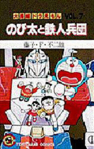 大長編ドラえもん　Ｖｏｌ．７ （てんとう虫コミックス） 藤子・Ｆ・不二雄／著の商品画像