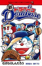 新ドラベース　２ （コロコロコミックス） むぎわらしんたろう／著の商品画像
