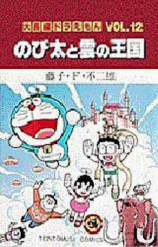 大長編ドラえもん　Ｖｏｌ．１２ （てんとう虫コミックス） 藤子・Ｆ・不二雄／著の商品画像