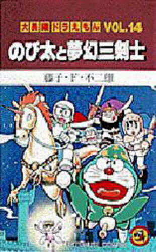 大長編ドラえもん　Ｖｏｌ．１４ （てんとう虫コミックス） 藤子・Ｆ・不二雄／著の商品画像