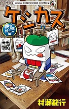ケシカスくん　夢のマンガ家デビュー編 （コロコロコミックス） 村瀬範行／著の商品画像