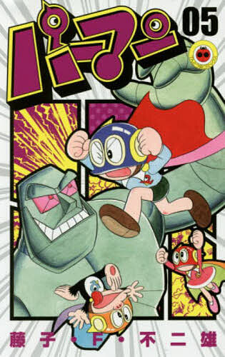 パーマン　０５ （てんとう虫コミックス） 藤子・Ｆ・不二雄／著の商品画像