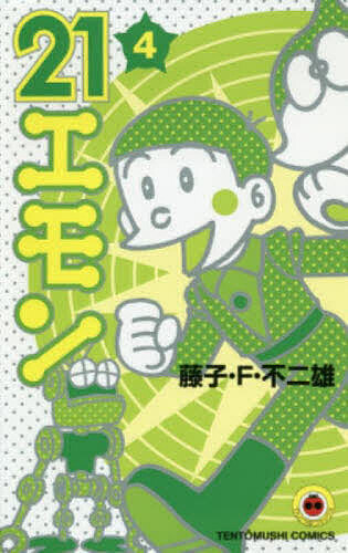 ２１エモン　４ （てんとう虫コミックス） 藤子・Ｆ・不二雄／著の商品画像