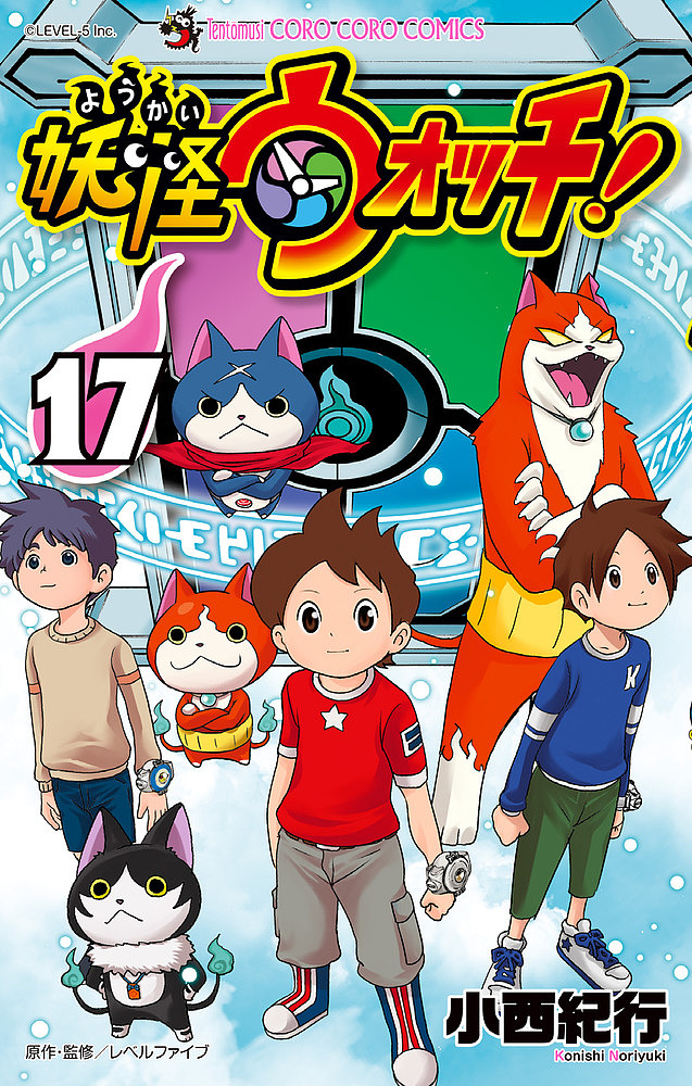 妖怪ウォッチ　１７ （コロコロコミックス） 小西紀行／著　レベルファイブ／原作・監修の商品画像