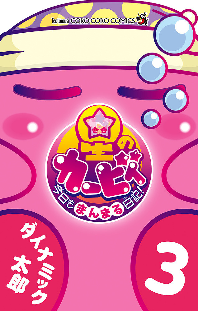 ドラえもん 11 （てんとう虫コミックス） 藤子・F・不二雄／著