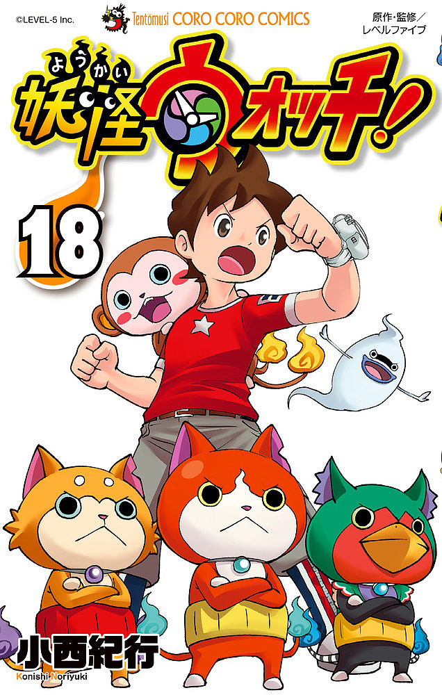 妖怪ウォッチ　１８ （コロコロコミックス） 小西紀行／著　レベルファイブ／原作・監修の商品画像