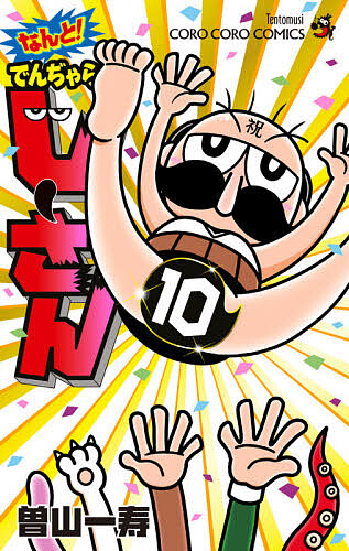 なんと！でんぢゃらすじーさん　１０ （コロコロコミックス） 曽山一寿／著の商品画像